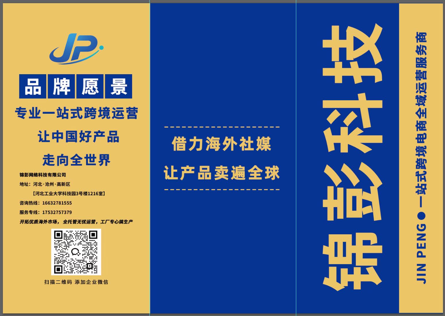 锦彭科技品牌愿景宣传页
